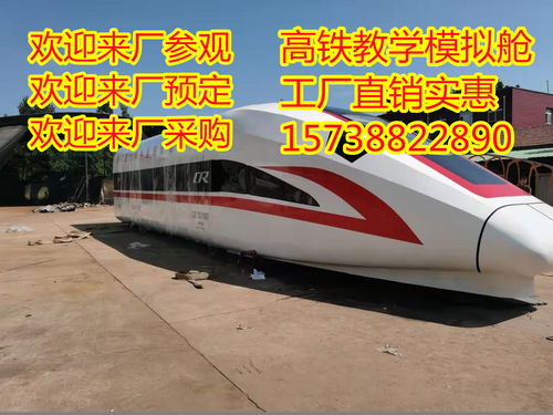 2021年，惠州15米高鐵教學(xué)模型廠家制造 技術(shù)咨詢與實業(yè)集團的專業(yè)探索